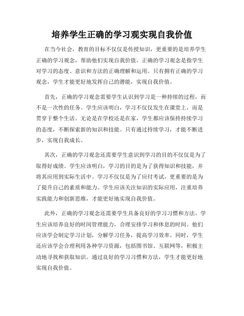 培养学生正确的学习观实现自我价值