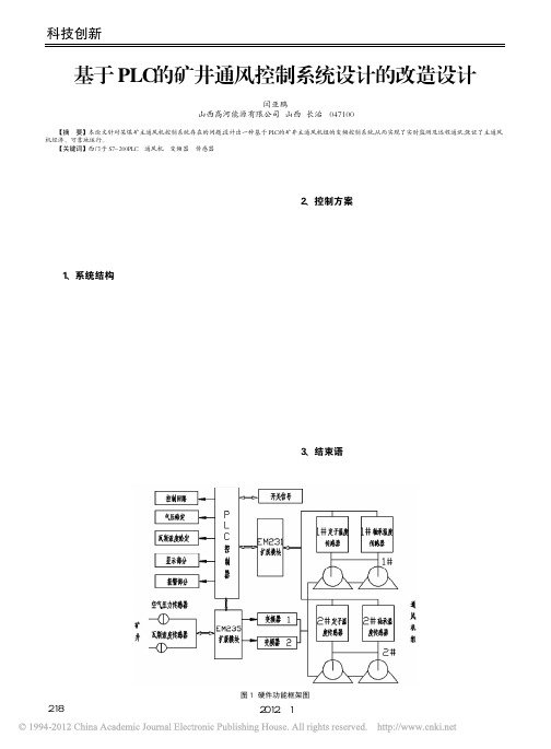 基于PLC的矿井通风控制系统设计的改造设计