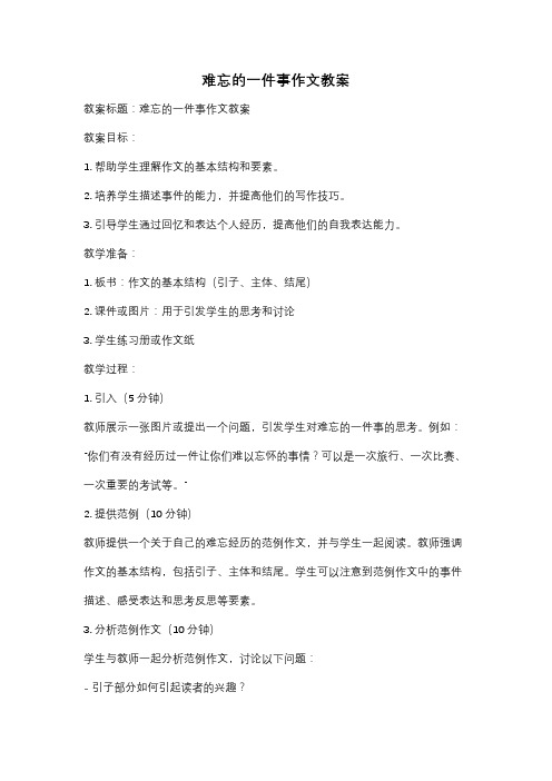 难忘的一件事作文教案