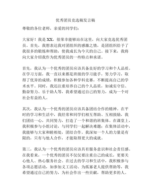 优秀团员竞选稿发言稿