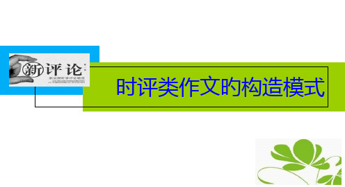 时评类作文的结构模式省公开课获奖课件市赛课比赛一等奖课件