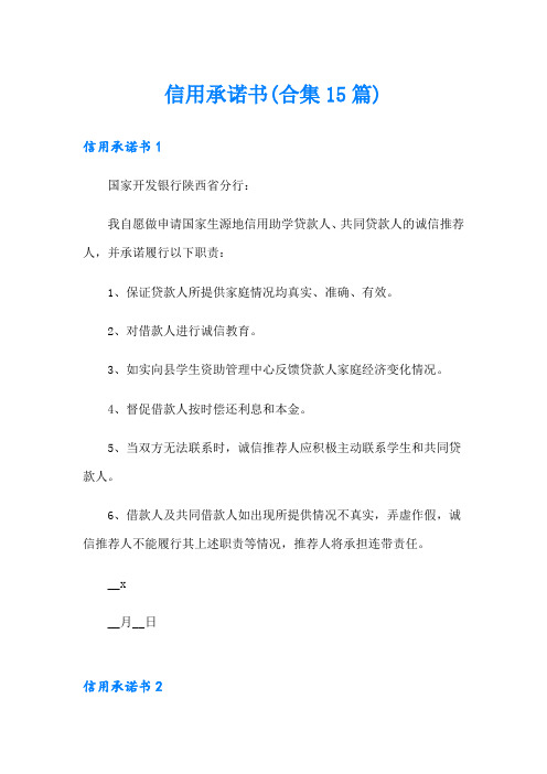 信用承诺书(合集15篇)