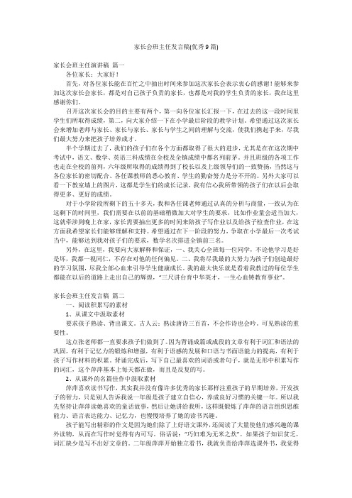 家长会班主任发言稿(优秀9篇)