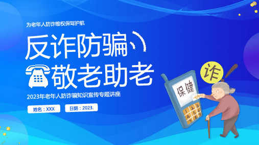 老年人防诈骗防电信诈骗老年人反诈骗PPT课件