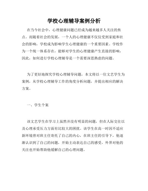 学校心理辅导案例分析