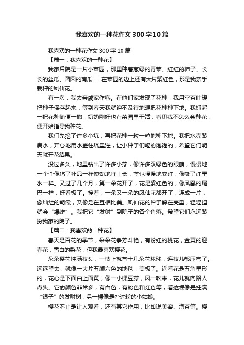 我喜欢的一种花作文300字10篇