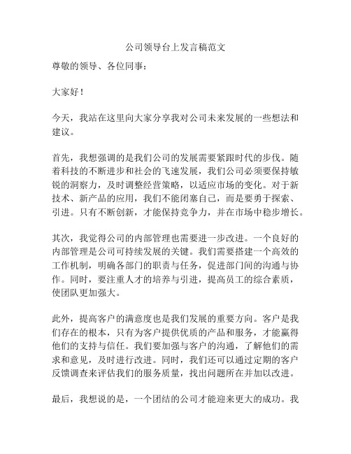 公司领导台上发言稿范文