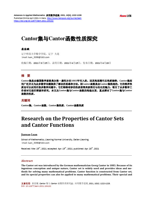 Cantor集与Cantor函数性质探究