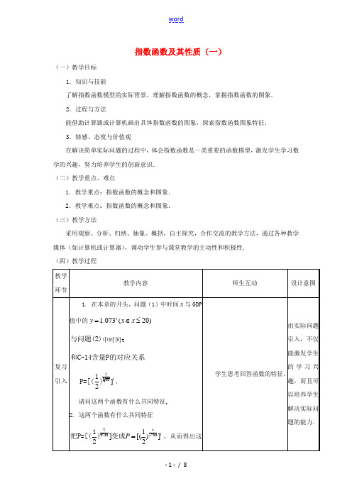 高中数学 2.1.2指数函数及其性质(一)教案 新人教A版必修1