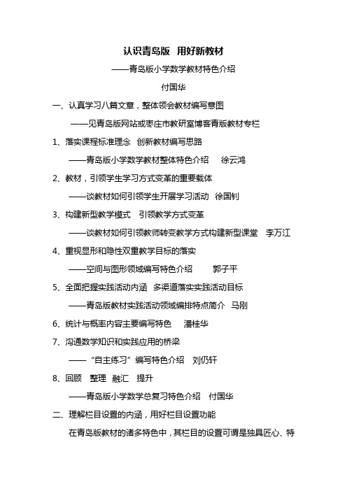 理解栏目设置的内涵,用好栏目设置功能——青岛版小学数学教材栏目说明