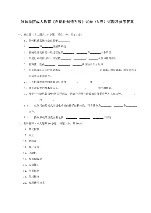 潍坊学院成人教育自动化制造系统试题B试卷及参考答案