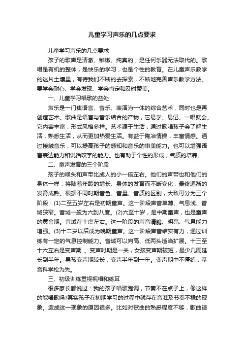 儿童学习声乐的几点要求