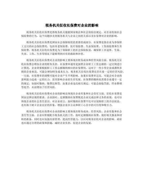 税务机关征收社保费对企业的影响