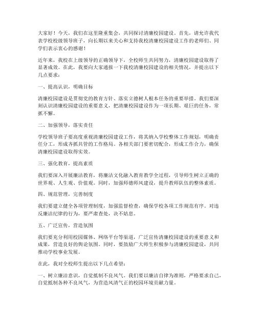 清廉校园校级领导发言稿