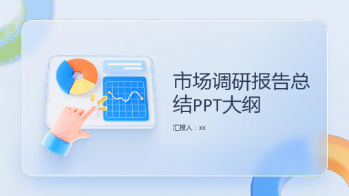 市场调研报告总结PPT