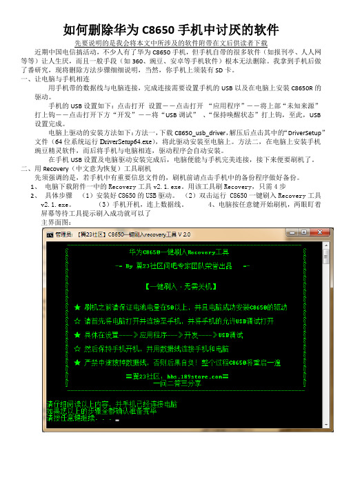 教你删除华为C8650手机中讨厌的软件