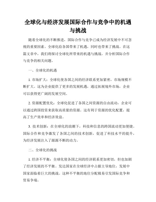 全球化与经济发展国际合作与竞争中的机遇与挑战