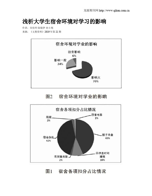 浅析大学生宿舍环境对学习的影响