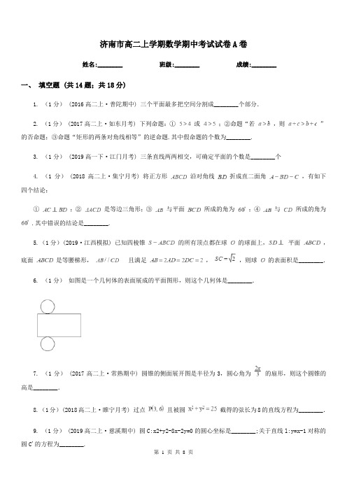 济南市高二上学期数学期中考试试卷A卷