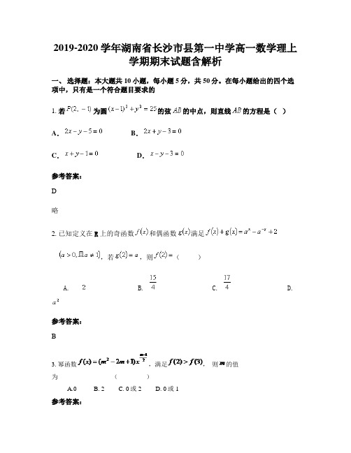 2019-2020学年湖南省长沙市县第一中学高一数学理上学期期末试题含解析