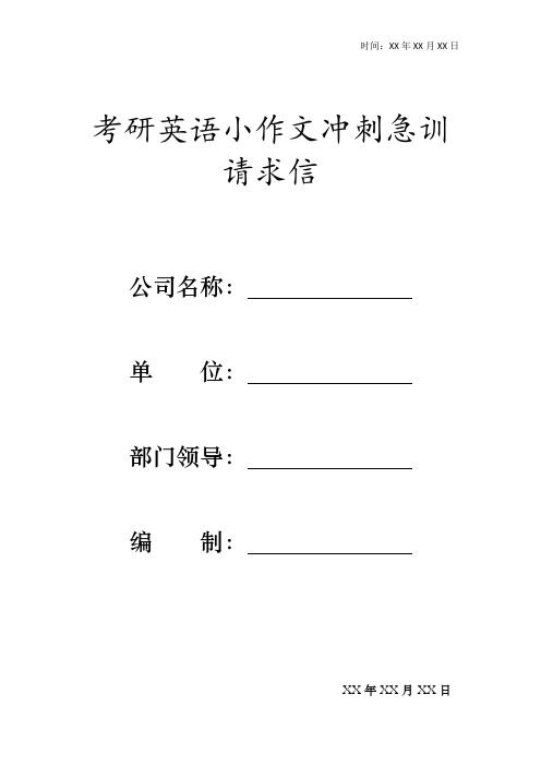 考研英语小作文冲刺急训请求信