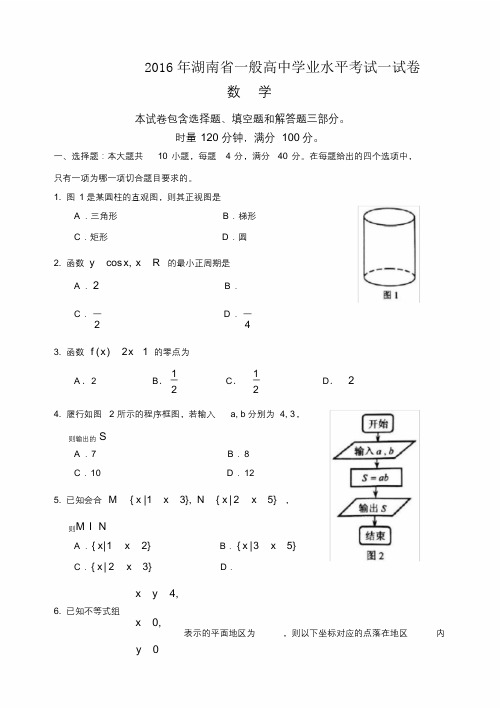 湖南省普通高中学业水平考试数学试卷及答案