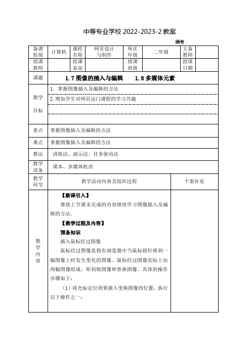 中职网页设计与制作(中国工信出版集团)教案：图像的插入与编辑、多媒体元素