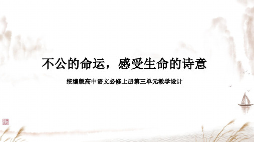 不公的命运,感受生命的诗意——第三单元教学设计-2024-2025学年统编版高中语文必修上册