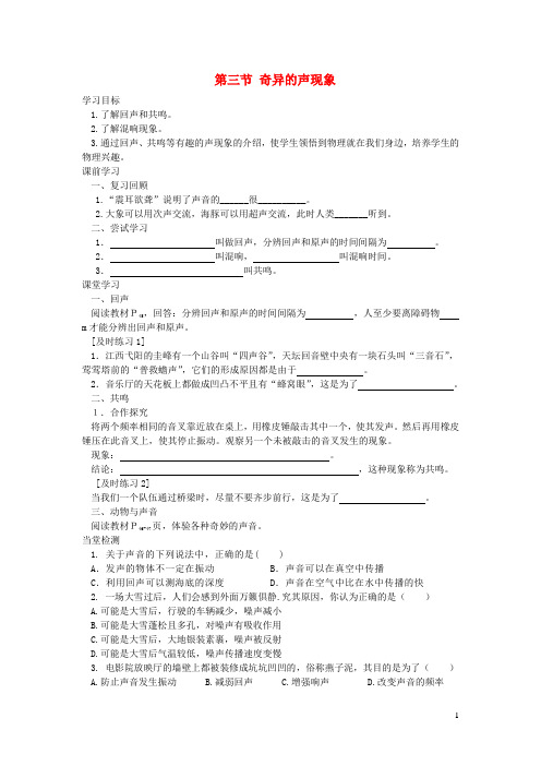 八年级物理上册第三章第三节奇异的声现象导学案(无答案)教科版