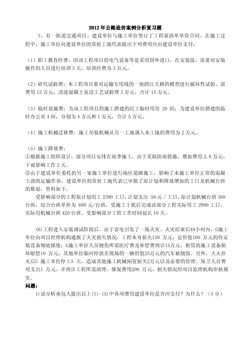 2012年公路造价案例分析复习题(附答案详解)其他题型、轨道交通项目支付