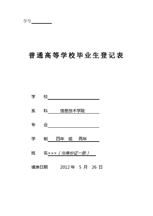 河南省2012年高等学校毕业生登记表样表