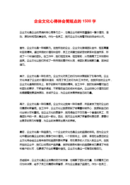 企业文化心得体会简短点的1500字