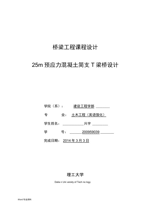 25m预应力混凝土简支T梁桥设计