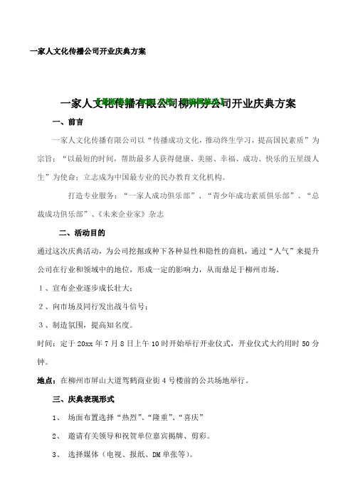 一家人文化传播公司开业庆典方案