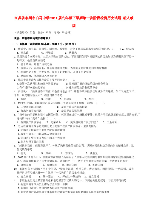 江苏省泰州市白马中学九年级历史下学期第一次阶段检测试题 新人教版