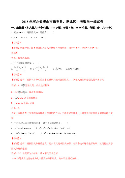 【全国校级联考】2018年河北省唐山市乐亭县、路北区中考数学一模试卷(解析版)