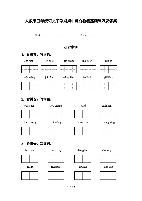 人教版五年级语文下学期期中综合检测基础练习及答案