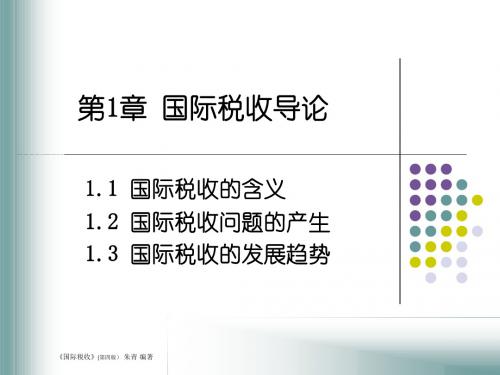 国际税收第1章 导论