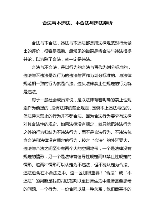 违法与不合法辩析