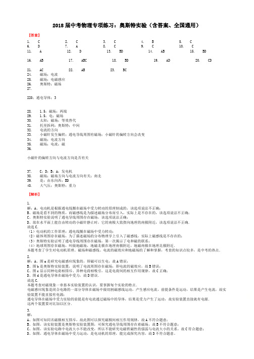 2018届中考物理专项练习：奥斯特实验(含答案、全国通用)-答案