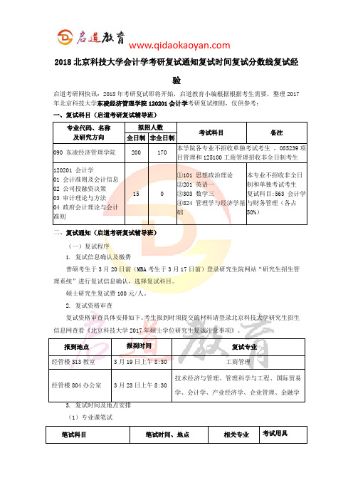 2018北京科技大学会计学考研复试通知复试时间复试分数线复试经验