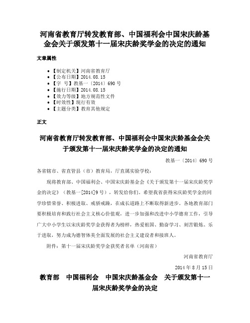 河南省教育厅转发教育部、中国福利会中国宋庆龄基金会关于颁发第十一届宋庆龄奖学金的决定的通知