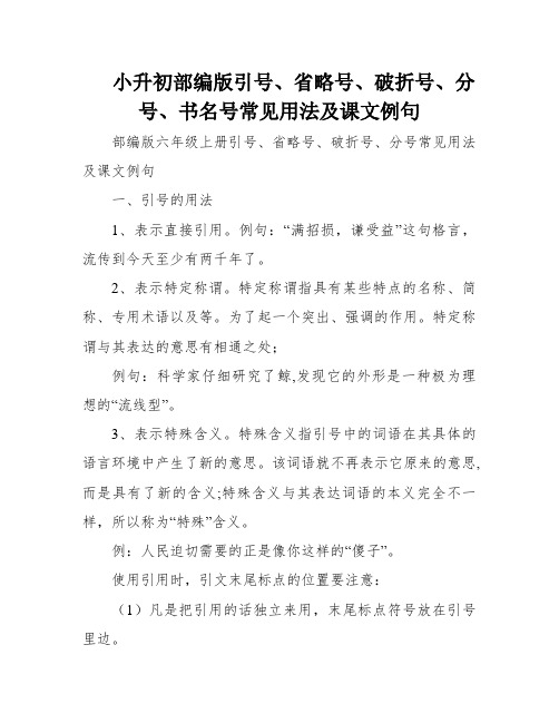 小升初部编版引号、省略号、破折号、分号、书名号常见用法及课文例句