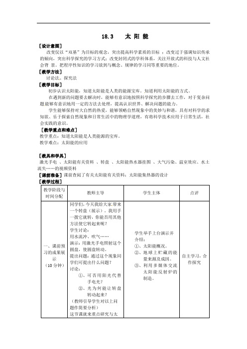 苏科版九年级物理下册第十八章《18.3太 阳 能》教案