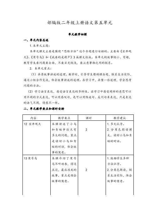 2019年部编版二年级上册语文第五单元教学初探(教案)