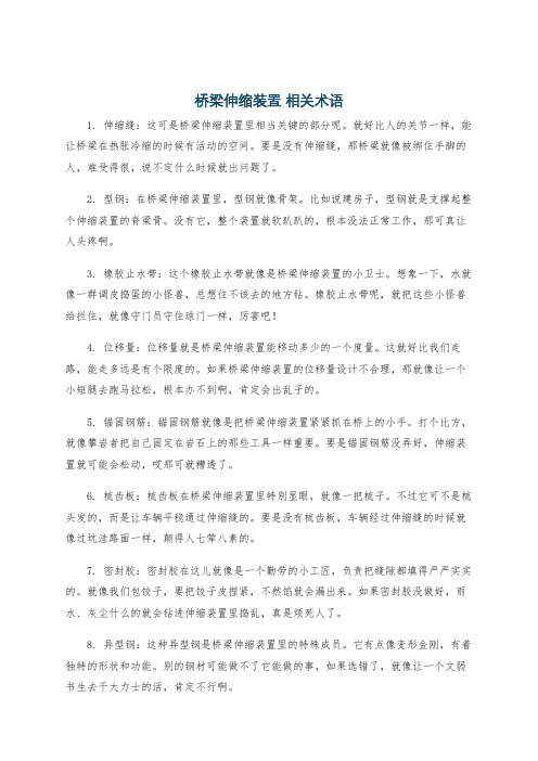 桥梁伸缩装置 相关术语