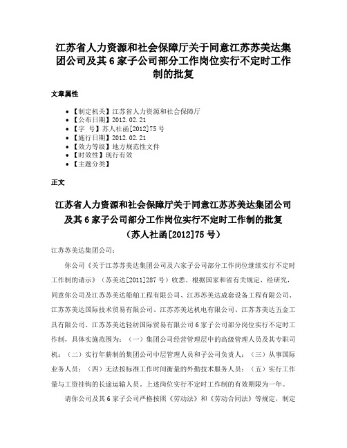 江苏省人力资源和社会保障厅关于同意江苏苏美达集团公司及其6家子公司部分工作岗位实行不定时工作制的批复