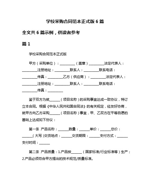 学校采购合同范本正式版6篇