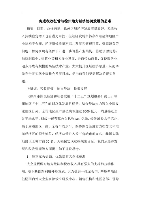 促进税收征管徐州地方经济协调发展论文