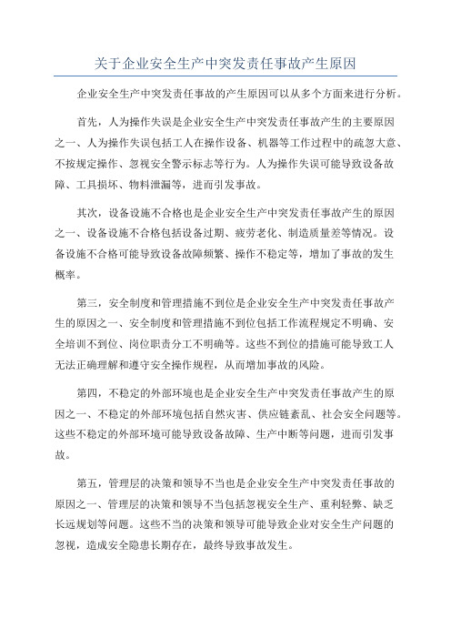 关于企业安全生产中突发责任事故产生原因